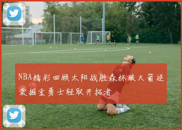 NBA精彩回顾太阳战胜森林狼火箭逆袭掘金勇士轻取开拓者