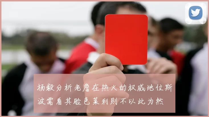 杨毅分析老詹在热火的权威地位斯波需看其脸色莱利则不以此为然