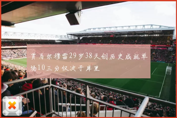 贾马尔穆雷29岁38天创历史成就单场10三分仅次于库里