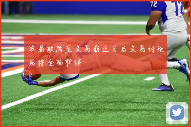 浓眉缺席至交易截止日后交易讨论或将全面暂停