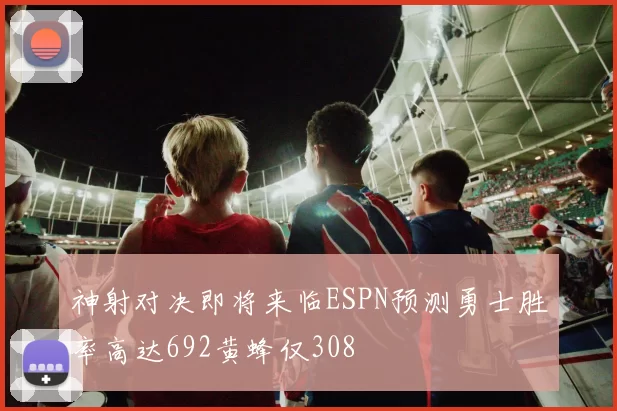 神射对决即将来临ESPN预测勇士胜率高达692黄蜂仅308